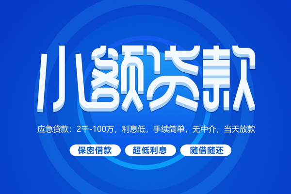 成都22快速小额贷款