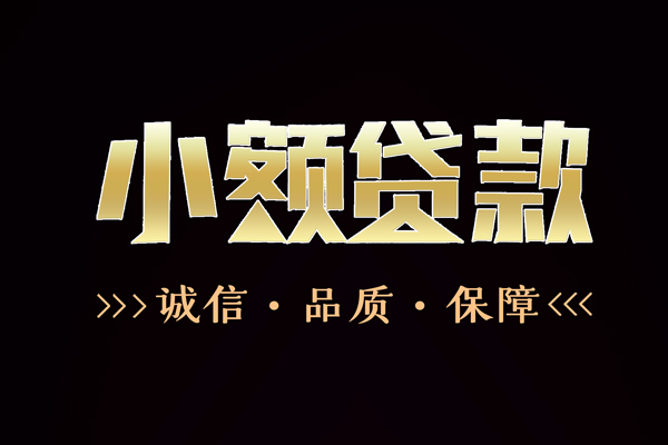 成都22信用贷款-成都22无抵押身份证贷款-成都22无抵押身份证贷款