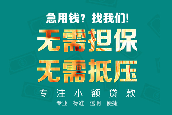 成都22小额贷款不查征信-成都22私借空放短借-成都22民间短借