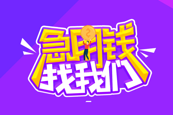 成都22空放-成都22快速借钱-成都22短借