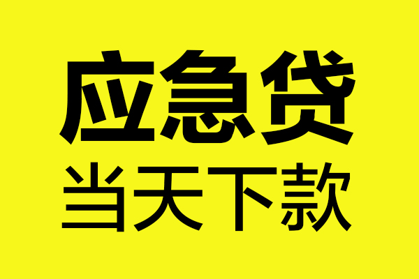成都22民间私借-成都22地区短借-成都22私人贷款都有哪些平台