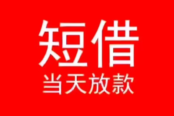 成都22小额无抵押贷款-成都22个人空放-成都22借款当天放款水钱