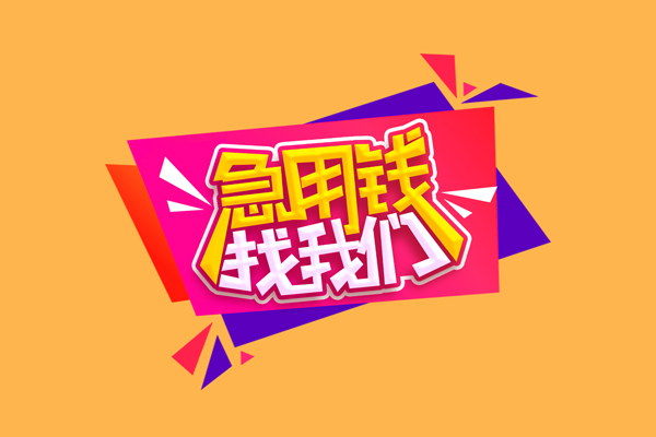 成都22急需借钱可以找我-成都22水钱空放-成都22私借空放当场拿钱