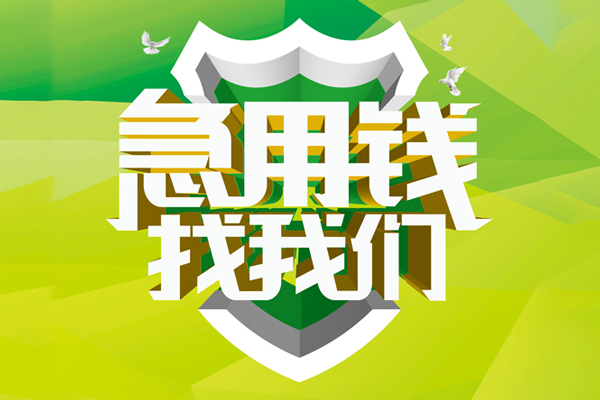 成都22大额短借-成都22小额贷款不查征信-成都22网上小额贷款