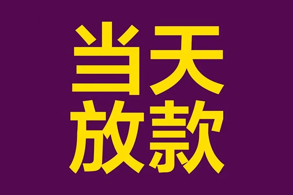 成都22正规短借-成都22个人24小时借钱-成都22无抵押短借