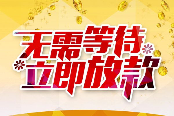 成都22私人借钱-成都22正规小额贷款-成都22空放贷款
