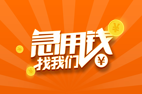 成都22无抵押私借空放-成都22身份证贷款在线-成都22民间借贷无抵押