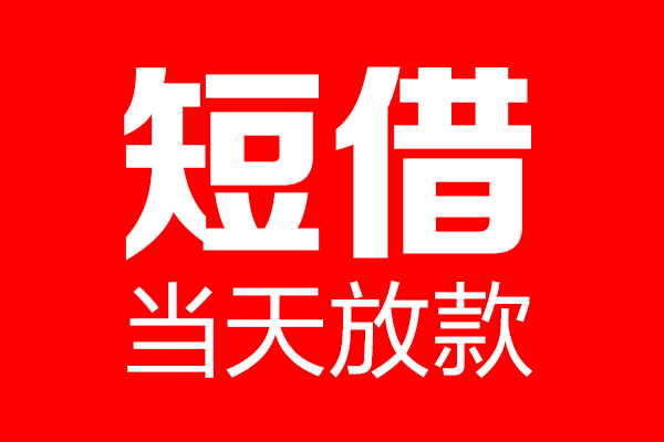 成都22个人贷款小额贷款-成都22信用贷款-成都22私借空放直接上门