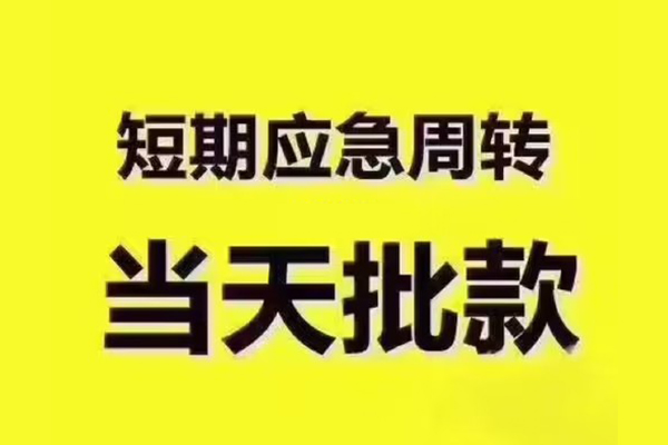 成都22民间借贷当天放款-成都22贷款个人贷款-成都22个人放贷