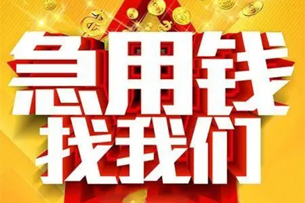 成都22小额信用贷款-成都22民间私借-成都22短期空放小额贷款